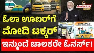 ಓಲಾ ಊಬರ್‌ಗೆ ಮೋದಿ ಟಕ್ಕರ್‌ | ಇನ್ಮುಂದೆ ಚಾಲಕರೇ ಓನರ್ಸ್‌!‌ | Hosadigantha Digital |