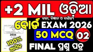 +2 MIL ଓଡ଼ିଆ 50 MCQ Selection, Chse mil Odia selection question paper 2026 #mychseclass
