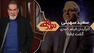 Dorehami Mehran Modiri E 54 - دورهمی مهران مدیری با سعید سهیلی