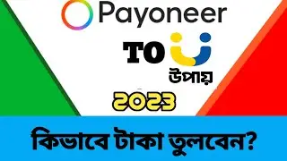 how to withdraw money payoneer to upay। payoneer to upay payment withdraw Bangla