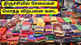 திருச்சியில் மிகப்பெரிய கடை Saree Wholesale in Trichy / Krishna Sarees Trichy