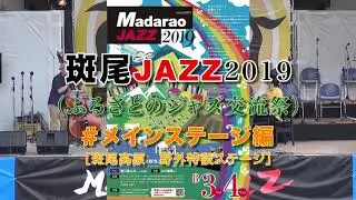 斑尾JAZZ 2019  ＃メインステージ編　M-9-3 15:50【演奏　☆ゲストバンド中島仁トリオ  from 長野 part.3】