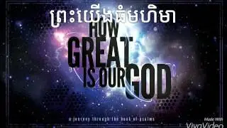 How great is our God (mengthai em)