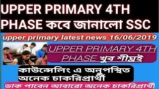Upper primary latest news today in Bengali. upper 4th phase verification.