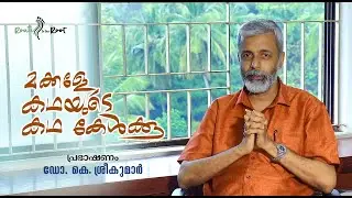 മക്കളേ കഥയുടെ കഥ കേള്&zwj;ക്കൂ | Dr K Sreekumar | Route to the Root