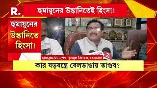 ছক কষেই বেলডাঙায় হিংসা!পরিকল্পিত তাণ্ডবের মাথা কে?হুমায়ুনের উস্কানিতেই হিংসা!