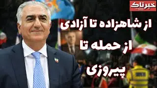 خبرناک | از شاهزاده تا آزادی؛ از حمله تا پیروزی