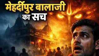 मेहंदीपुर बालाजी &ndash; डरावनी सच्चाई या चमत्कार? | Faith vs Reality