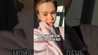 День студентки ВШЭ #вшэ #образование #университет