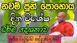නවම් පුන් පොහොය දින විශේෂ ධර්ම දේශනාව | Welimada saddhaseela thero | සද්දාසිල හිමි🙏💐🙏