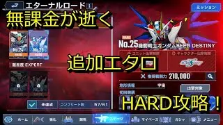 【Gジェネ】エタロ水星＆SEEDDESTINY HARD攻略！【無課金攻略】