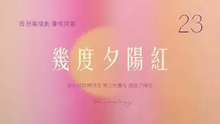 幾.度.夕.陽.紅. 第二十三回 (瓊瑤著; 1987年)