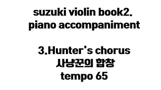 Suzuki Violin Book 2 | Hunter&rsquo;s Chorus (Weber) | Piano Accompaniment | Tempo 65