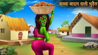 कच्चा बादाम बाली चुडैल। हिंदी कहानियां moral story cartoon video baccho ki video #cartoon#animation 