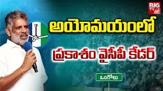 అయోమయంలో ప్రకాశం వైసీపీ కేడర్‌ | Chevireddy Bhaskar Reddy Future | Prakasam Politics | YS Jagan