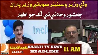Chief Minister and Senior Provincial Minister express grief over Jamshoro accident.Headlines 11AM