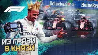 ИЗ ГРЯЗИ В КНЯЗИ F1 2018 - ДОМИНАЦИЯ ФЕРРАРИ ДОМА #14