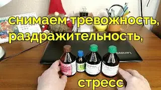 ☝☝КАК СНЯТЬ ТРЕВОЖНОСТЬ, РАЗДРАЖИТЕЛЬНОСТЬ, СТРЕСС. Берегите свою нервную систему!