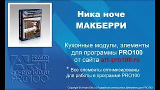 Кухонные модули, элементы Ника ноче МАКБЕРРИ в PRO100 v6. Библиотеки для PRO100.