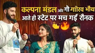 “10 मिनट का पूरा स्टेज शो 🔥 कल्पना मंडल & गौरव भैया | पब्लिक झूम उठी”