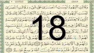 القرآن الكريم - صفحة 18 مكتوبة أيمن سويد