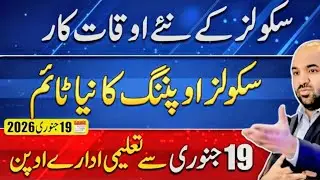 Punjab School Timetable Changed from 19 January 2026 | New School Timing All Punjab Update
