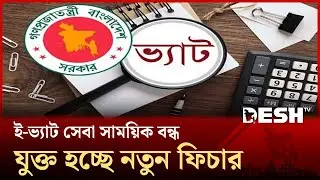 ই-ভ্যাট সেবা সাময়িক বন্ধ, যুক্ত হচ্ছে নতুন ফিচার | e-VAT  | VATReturn | Desh TV