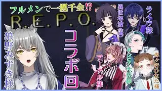 【R.E.P.O./コラボ】フルメンで一攫千金…ってコト……！？
