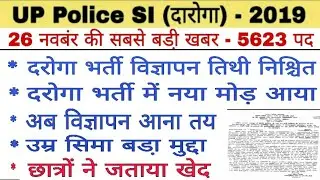 UP SI Recruitment 2019 | UP Police SI Recruitment | UP SI Bharti 2019 latest Update