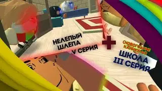 Нелепый Шлепа V серия + Школа (ПЕРЕЗАГРУЗКА) III серия • Комедия + сериал