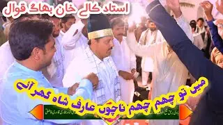 Mai To Cham Cham Nachun Arif Shah Ghar Aye | new style Qawali By Kalay Khan Bhagh Qawal 2024