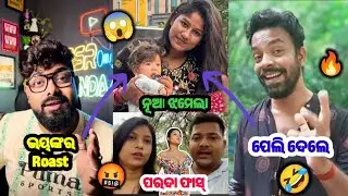 Priyarajofficialଙ୍କର ଫରଦା ପାସ୍ ?! 😱🤬 Bhubaneswar Munda & Mr $Ms patra roaste Priyarajofficial 🔥||