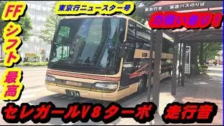 【セレガR GD（セレガールKL RU1FSEA・F17D）V８ターボ走行音①】東北急行バス・ニュースター号19.6.26