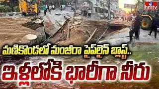 మణికొండ లో మంజీరా పైప్ లైన్ బ్లాస్ట్.. | Pipeline Blast In Manikonda | hmtv