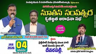 🔴నూతన సంవత్సర కృతఙ్ఞత ఆరాధనా సభ|| 04 JAN 26 ||డివోటెడ్ గాస్పల్ యంగ్ టీమ్,దేవరపల్లి.#gospelmedia