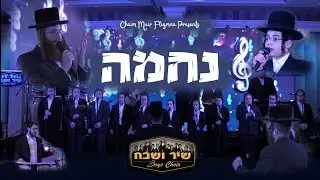 Nechomeh - Sender Gelb - Shulem Saal - Shir Vshevach Boys Choir | נחמה - שלום סאל - מקהלת שיר ושבח