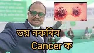 কেন্সাৰ নিৰ্মূল অভিযান ---- কোকৰাঝাৰ (বি,টি,চি) অসম। Don't affright Cancer.