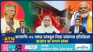 ধানমন্ডি ৩২ নম্বরে 'ভা-ঙ-চু-র' নিয়ে ভারতের প্রতিক্রিয়া, জবাবে যা বলল ঢাকা | Dhanmondi 32 | ATN News