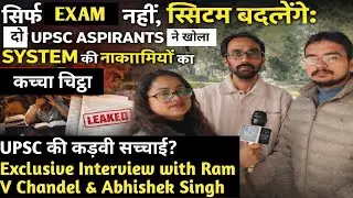 सिर्फ एग्जाम नहीं, सिस्टम बदलेंगे UPSC ASPIRANTS ने खोला UPSC SYSTEM की नाकामियों का कच्चा चिट्ठा। 
