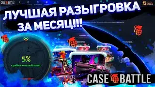 Неужели первые плюса за январь!? Лучшая разыгровка за весь месяц на CASEBATTLE! Депозит 1200р! #cs2