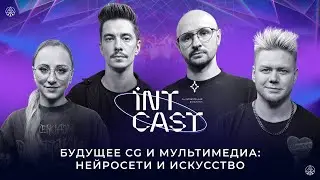 IntCast #24 | Будущее CG и мультимедиа: нейросети и искусство | Knife Studio