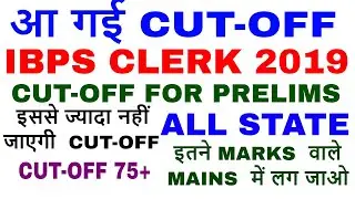 IBPS CLERK CUT-OFF FOR PRELIMS 2019 || EXPECTED || इससे ज्यादा नहीं जाएगी CUT-OFF