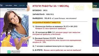 ✅👉 Мои итоги работы за 1 месяц работы в BitTrade.