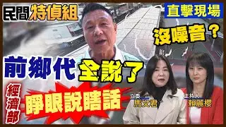光電沒噪音？在地人怒轟經濟部睜眼說瞎話！全說了【#民間特偵組 232-2】@民間特偵組PeopleJustice  （CC字幕）