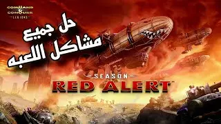 تشغيل لعبة ريد اليرت على ويندوز 10 و 11 و إصلاح جميع مشاكل اللعبه (الشاشه السوداء - جودة اللعبه)