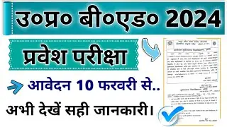 up b.ed entrance exam Form Fill up 2024 date,up bed entrance exam 2024 Kab hoga