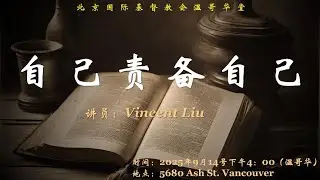 2025-09-14 自己责备自己  Vincent Liu