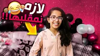 مشتريات حفلة ميلاد جوانا وترسلكم كلام من قلبها