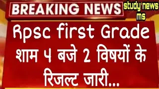 Rpsc first grade result 2022 / first grade result / rpsc first grade result latest news/ #firstgrade