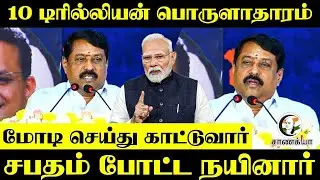 10 Trillion Economy.. சபதம் போட்ட Nainar Nagendran | BJP | Modi | Coimbatore